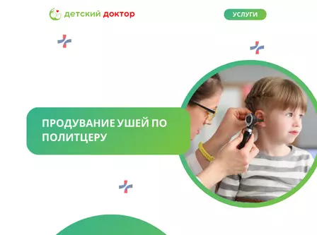Продувание ушей по Политцеру